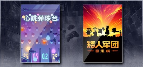 心跳弹珠台 & 矮人军团自走棋