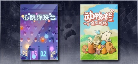 心跳弹珠台 & 动物栏：桌面牧场