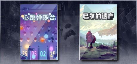 心跳弹珠台 & 巴尔的遗产