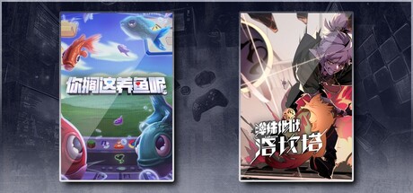 你搁这养鱼呢 & 弹珠地狱洛坎塔