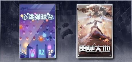 心跳弹珠台 & 贪婪大地