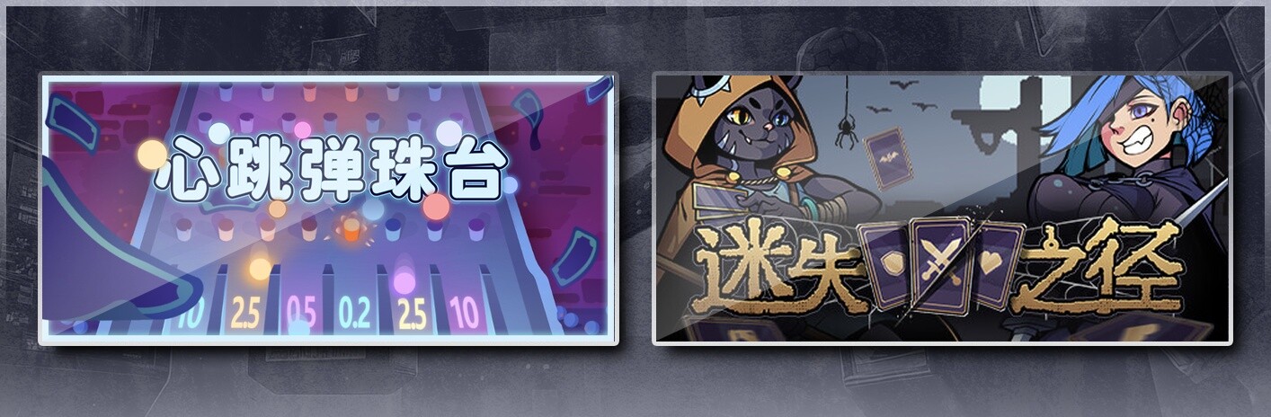 心跳弹珠台 & 迷失之径