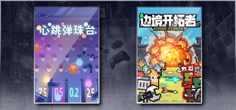 心跳弹珠台 & 边境开拓者