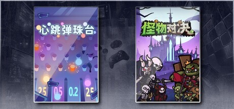 心跳弹珠台 & 怪物对决自走棋