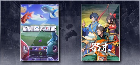 你搁这养鱼呢 & 蜀末：血月三国