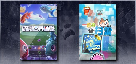 你搁这养鱼呢 & 一起来扫雷