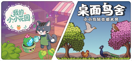 我的小小花园 X 桌面鸟舍：小小鸟陪你摸大鱼