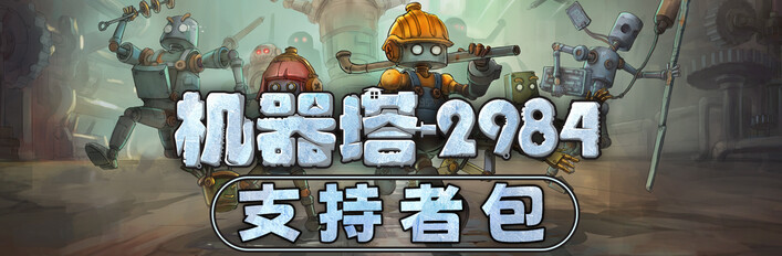 机器塔 2984 - 支持者包