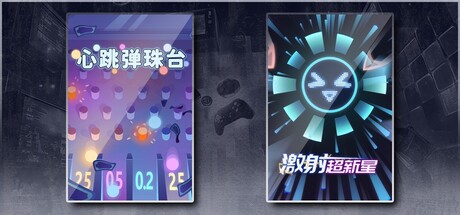 心跳弹珠台 & 激射超新星