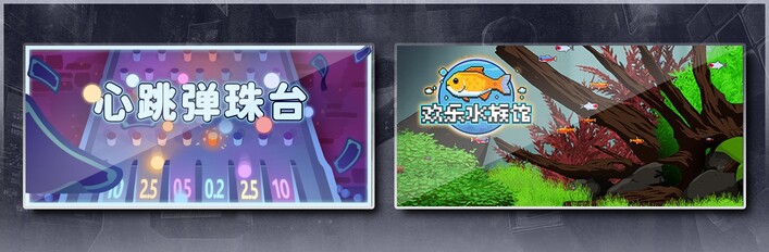 心跳弹珠台 & 欢乐水族馆