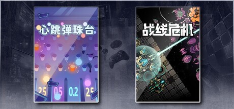 心跳弹珠台 & 战线危机