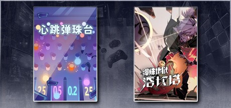 心跳弹珠台 & 弹珠地狱洛坎塔