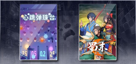 心跳弹珠台 & 蜀末：血月三国