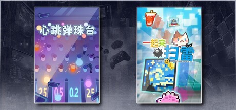 心跳弹珠台 & 一起来扫雷