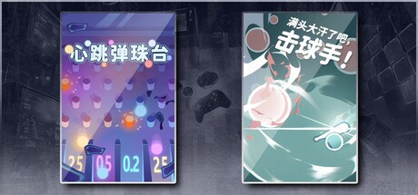 心跳弹珠台 & 满头大汗了吧，击球手！