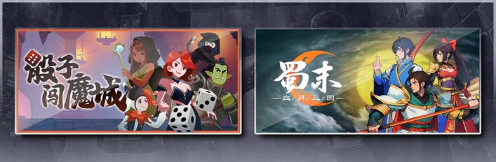 骰子闯魔城 & 蜀末：血月三国