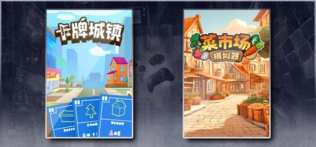 卡牌城镇 Cardboard Town & 菜市场模拟器