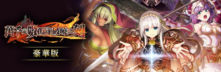 萬千定數孤注破曉之刻 豪華版