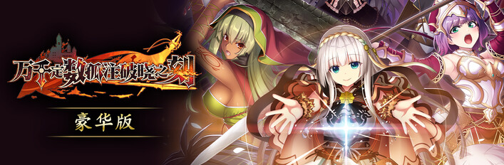 万千定数孤注破晓之刻 豪华版