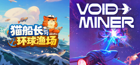 猫船长与环球渔场 + 虚空矿工