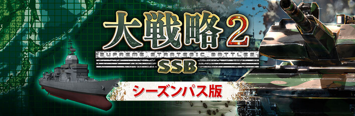 大戦略SSB2シーズンパス版