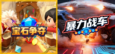 💎宝石争夺 x 🚗暴力战车