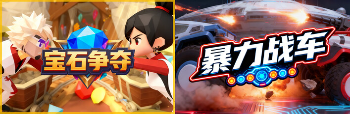 💎寶石爭奪 x 🚗暴力戰車