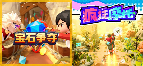 💎宝石争夺 x 🏍️疯狂摩托