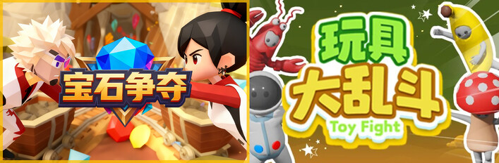 💎宝石争夺 x 🧸玩具大乱斗