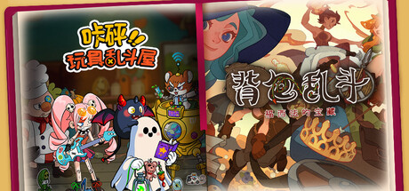 背包乱斗 + 咔砰！玩具乱斗屋