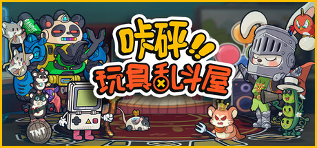 咔砰！玩具乱斗屋 支持者典藏包