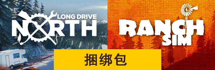 Ranch Sim + Long Drive North: 模拟器捆绑包
