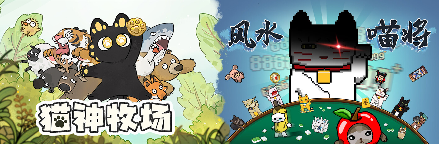 猫神牧场 + 风水喵将