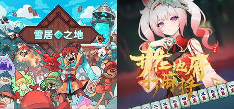 雪居之地 X 我在地府打麻将