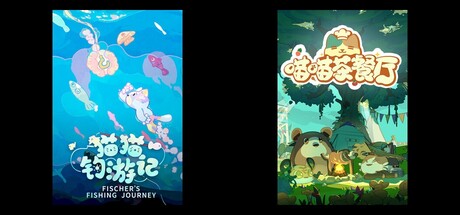 猫猫钓游记 & 喵喵茶餐厅