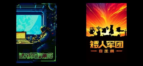 矮人军团自走棋 & 银河灰暗角落
