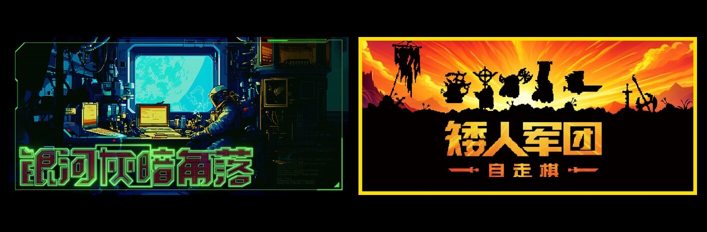 矮人军团自走棋 & 银河灰暗角落