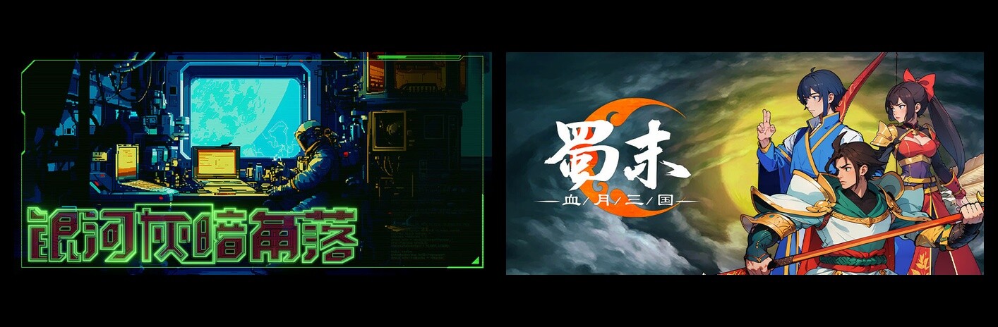 银河灰暗角落 & 蜀末：血月三国