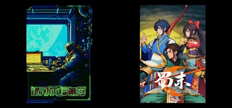 银河灰暗角落 & 蜀末：血月三国