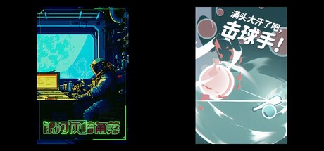 银河灰暗角落 & 满头大汗了吧，击球手！