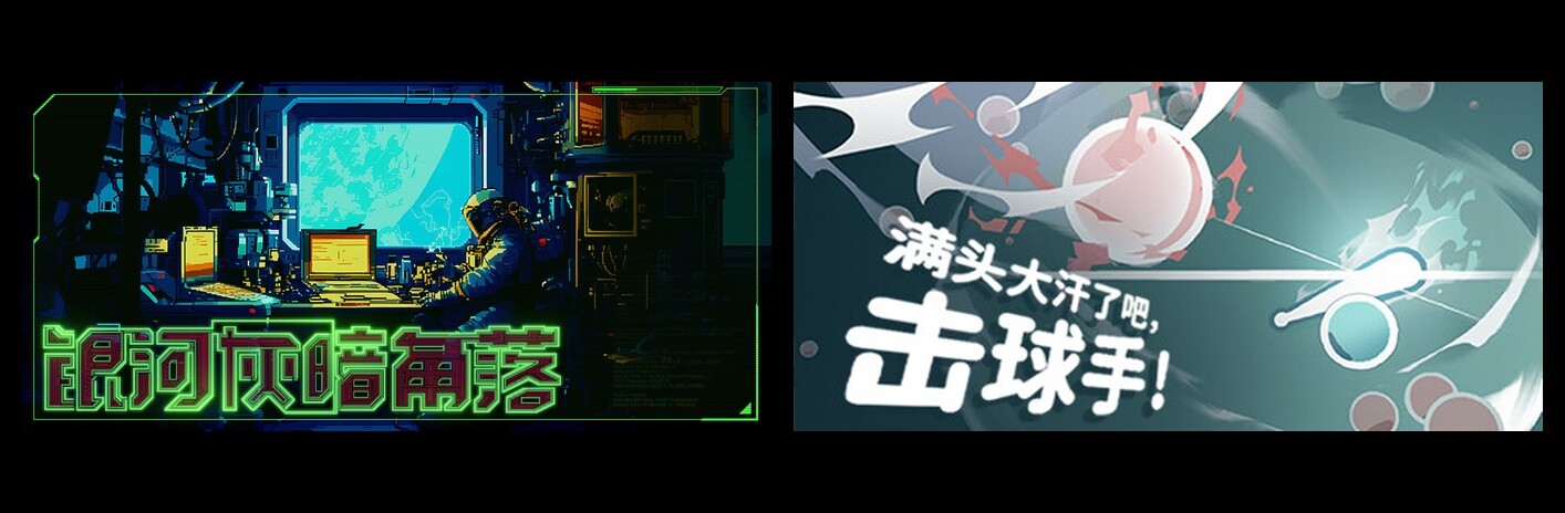 银河灰暗角落 & 满头大汗了吧，击球手！