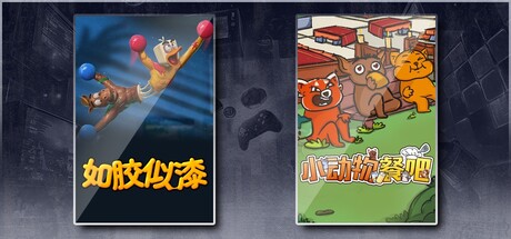 小动物餐吧 & 如胶似漆