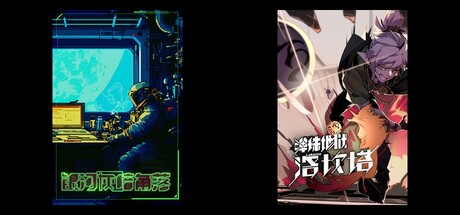 银河灰暗角落 & 弹珠地狱洛坎塔