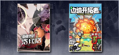 弹珠地狱洛坎塔 & 边境开拓者