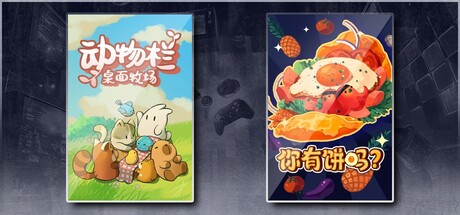 动物栏：桌面牧场 & 你有饼吗？