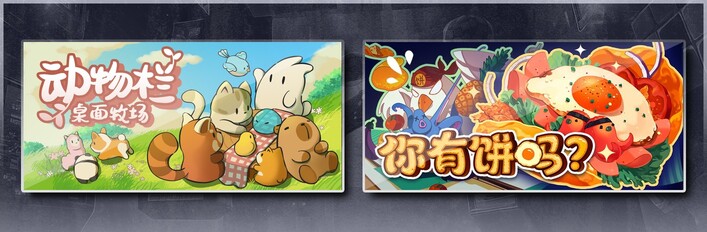 动物栏：桌面牧场 & 你有饼吗？