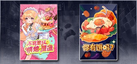 不可思议的烘焙与屋造 & 你有饼吗？