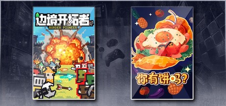 边境开拓者 & 你有饼吗？