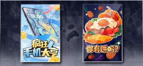 疯狂手机大亨 & 你有饼吗？