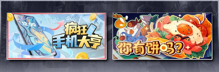 疯狂手机大亨 & 你有饼吗？